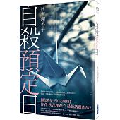 空运版  畅销书  自杀预定日 作者： 秋吉理香子(全新)!
