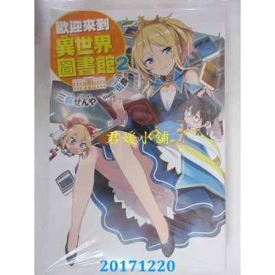 空运版  青文小说  欢迎来到异世界图书馆(02)  作者：三萩せんや