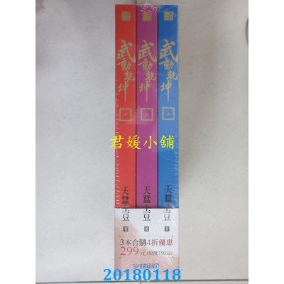 空运版  尖端小说  武动乾坤(01)-(03)套书 作者： 天蚕土豆
