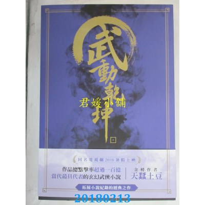 空运版  尖端小说  武动乾坤(04) 作者： 天蚕土豆 (全新)