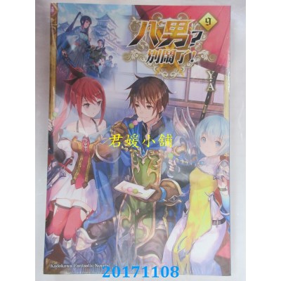 空运版  角川小说  八男？别闹了！ (9)  作者： Y.A (全新)