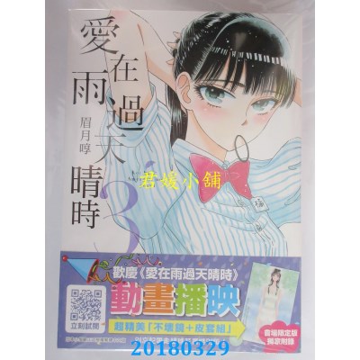 空运版  青文  爱在雨过天晴时(03)会场限定版  作者：眉月啍