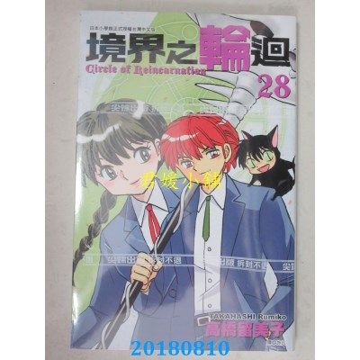 空运版  尖端  境界之轮回(28) 作者： 高桥留美子(全新)