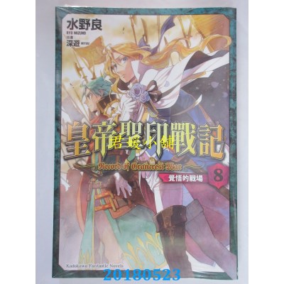 空运版  角川小说  皇帝圣印战记 (8) 觉悟的战场(全新)