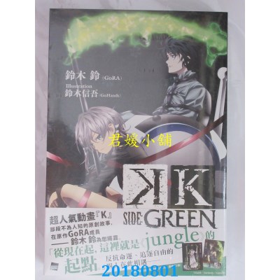 空运版  四季小说  K SIDE：GREEN 作者： 铃木铃(GoRA)(全新)