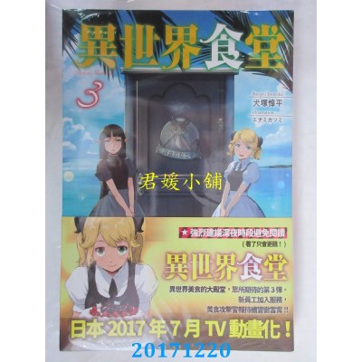 空运版  四季小说  异世界食堂 3  作者： 犬冢惇平(全新)