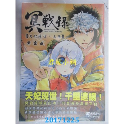 空运版  未来数位  冥战录 ~天妃现世~ 上卷 作者：韦宗成(全新)