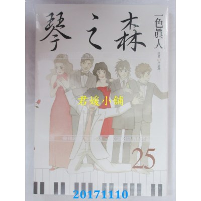 空运版  尖端  琴之森(25)  作者： 一色真人(全新)