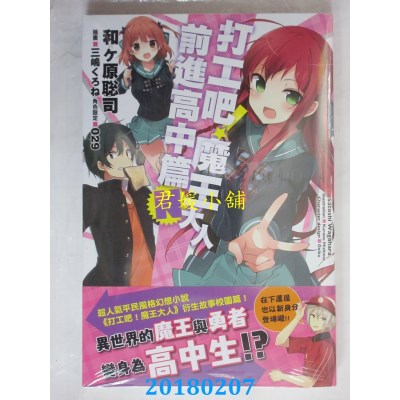 空运版  角川小说  打工吧！魔王大人 前进高中篇Ｎ(全新)