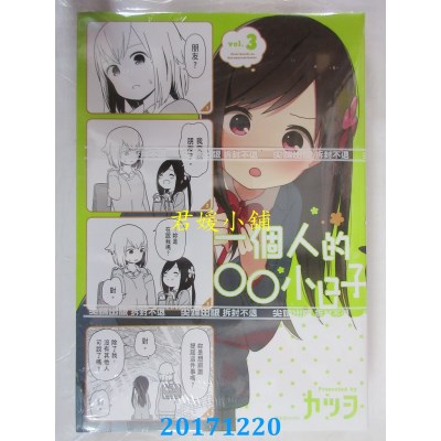 空运版  尖端  一个人的○○小日子（3）  作者： カツヲ(全新)