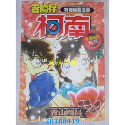 空运版  青文  特别编辑漫画名侦探柯南罗曼蒂克精选(03)(全新)