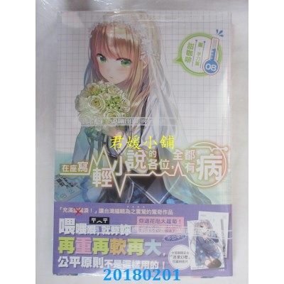 空运版  尖端小说  在座写轻小说的各位，全都有病(08)(全新)