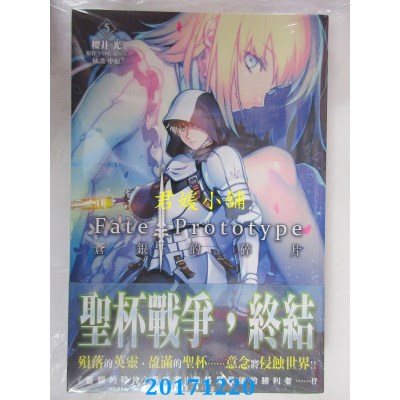 空运版  角川小说  Fate/Prototype 苍银的碎片(5)（完）(全新)