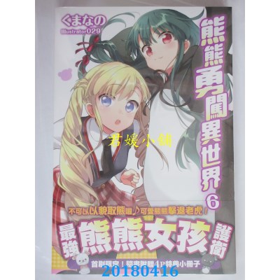 空运版  角川小说  熊熊勇闯异世界 (6) 作者： くまなの(全新)