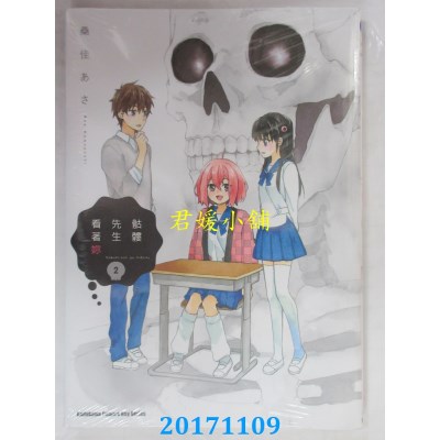 空运版  角川  骷髅先生看着你 (2)  作者： 桑佳あさ(全新)