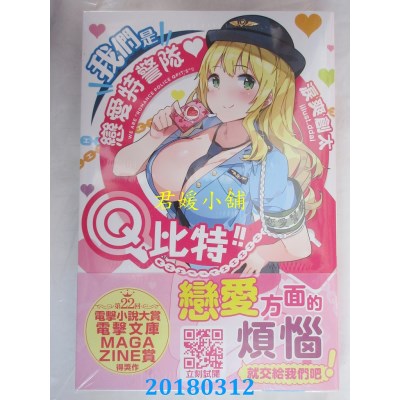 空运版  青文小说  我们是恋爱特警队♥Q比特！！作者：泪爽创太