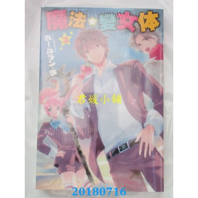 空运版  长鸿  魔法☆变女体 3完  作者： ホームラン・拳(全新)