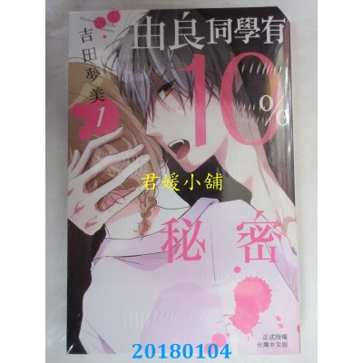 空运版  长鸿  由良同学有10%秘密 1  作者： 吉田梦美(全新)