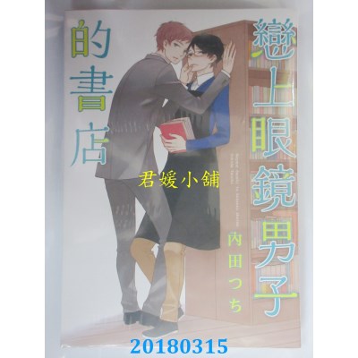空运版  长鸿  恋上眼镜男子的书店 全  作者： 内田つち(全新)