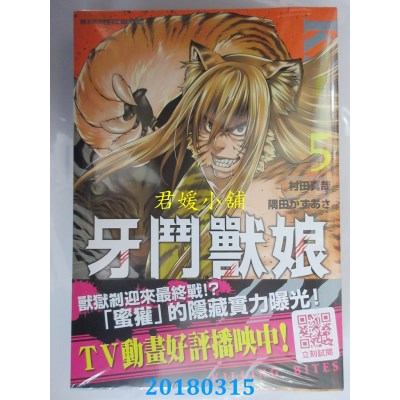 空运版  青文  牙斗兽娘(05)  作者： 村田真哉, 隅田かずあさ