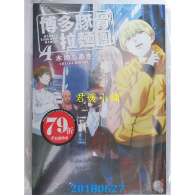 空运版  角川小说  博多豚骨拉面团4 作者： 木崎ちあき(全新)
