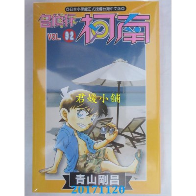 空运版  青文  名侦探柯南(92)  作者： 青山刚昌(全新)