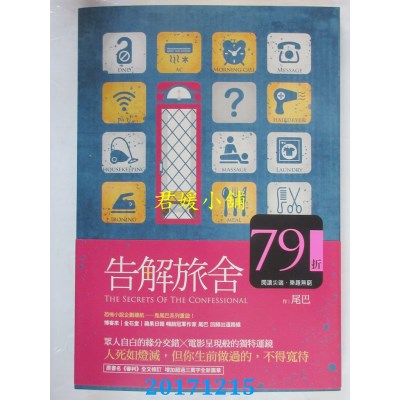 空运版  畅销书   告解旅舍  作者： 尾巴(全新)!
