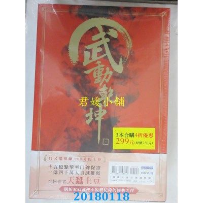 空运版  尖端小说  武动乾坤(01)-(03)套书 作者： 天蚕土豆