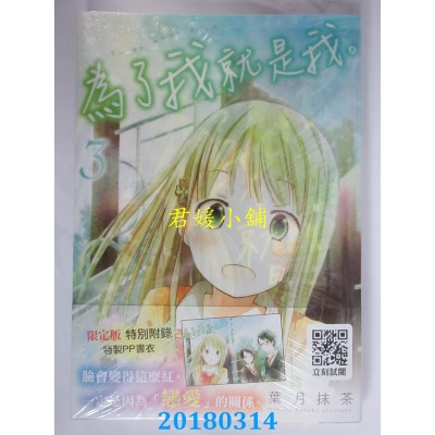 空运版  青文  为了我就是我。(03)限定版  作者：叶月抹茶(全新)