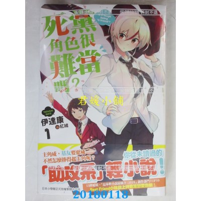 空运版  尖端小说  死党角色很难当吗？(01) 作者：伊达康(全新)