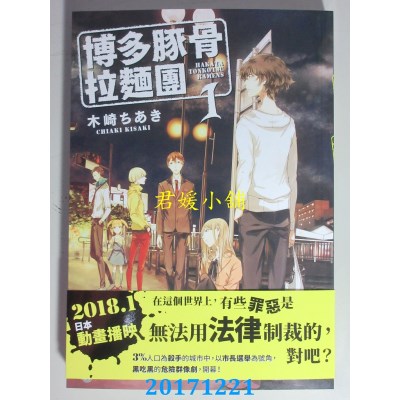 空运版  角川小说  博多豚骨拉面团 1  作者： 木崎ちあき(全新)
