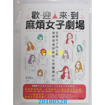 空运版  畅销书  欢迎来到麻烦女子剧场：看懂女子内心戏、破...^