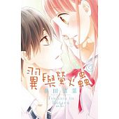 空运版  尖端  翼与萤火虫(09) 作者： 春田菜菜(全新)