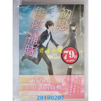 空运版  角川小说  初恋  伤停补时 作者： 仁科裕贵(全新)