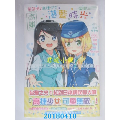 空运版  尖端小说  前进吧！高捷少女 湛蓝时光  (全新)