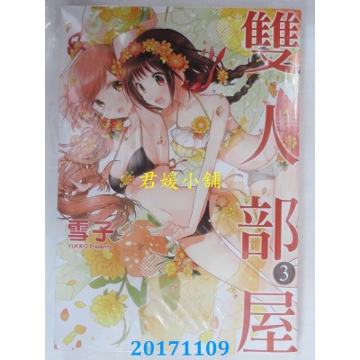 空运版  长鸿  双人部屋 3  作者： 雪子(全新)