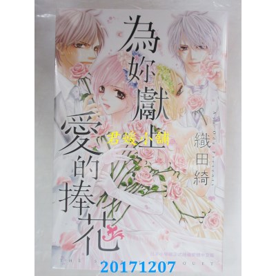 空运版  长鸿  为你献上爱的捧花 全  作者： 织田绮(全新)