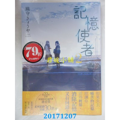 空运版  角川小说  记忆使者 2  作者： 织守きょうや(全新)