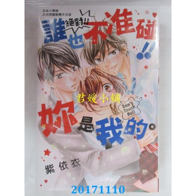 空运版  长鸿  绝对！！谁也不准碰！！你是我的。 全(全新)