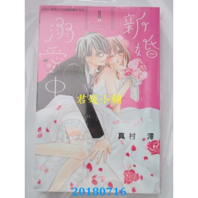 空运版  长鸿  新婚溺爱中 1 作者： 真村澪(全新)