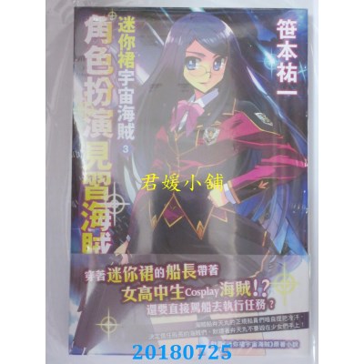 空运版  四季小说  迷你裙宇宙海贼 3 角色扮演见习海贼(全新)