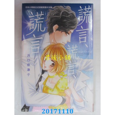 空运版  长鸿  谎言、谎言、谎言 全  作者： 浜口奈津子(全新)