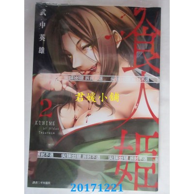 空运版  尖端  食人姬(2)  作者： 武中英雄 (全新)