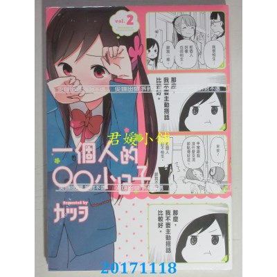 空运版  尖端  一个人的○○小日子(2)  作者： カツヲ(全新)