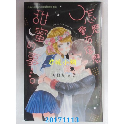 空运版  长鸿  怎么会有这么甜蜜的事…。 全  作者： 西野纪衣菜