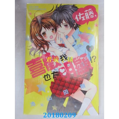 空运版  长鸿  佐藤，喜欢我也太明显！？ 1 作者： 池山田刚