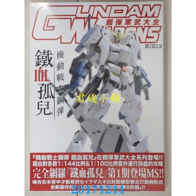 空运版  青文  钢弹军武大全 机动战士钢弹 铁血孤儿篇(全新)