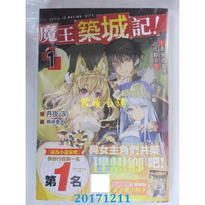 空运  青文小说  魔王筑城记！～最强迷宫是近代都市～(01)限定版