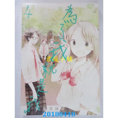 空运版  青文  为了我就是我。(04)  作者： 叶月抹茶(全新)