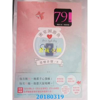 空运版  尖端小说  密室困游鱼(上) 作者： 墨宝非宝(全新)